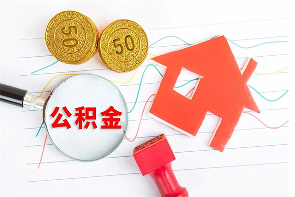 中国香港取住房公积金怎么取（如何取住房公积金）