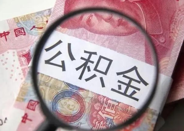 中国香港封存的公积金怎么帮提（封存的公积金怎么提取）