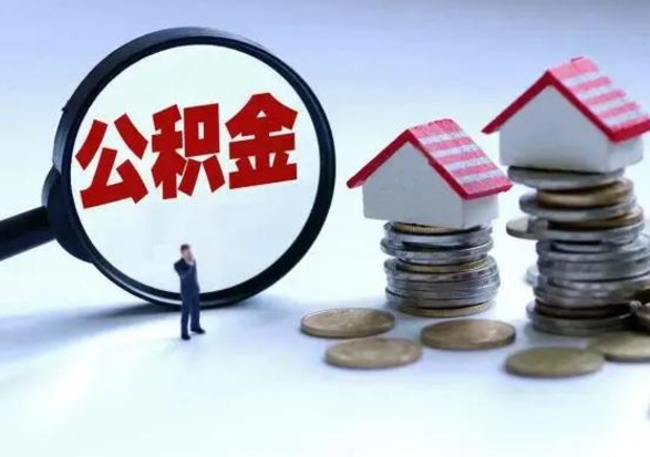 中国香港个人的公积金怎么提（住房公积金个人怎么提取余额）