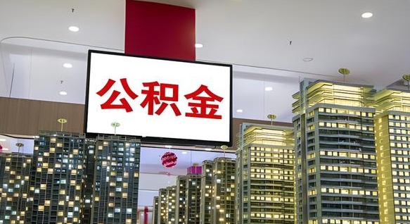 中国香港封存公积金怎么取（封存的住房公积金怎么取）