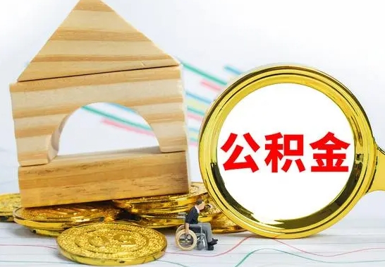 中国香港取公积金流程（取公积金的办法）